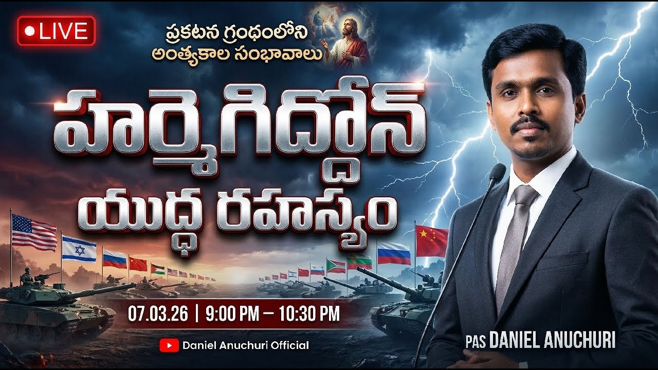🔴 హర్మెగిద్దోన్ యుద్ధ రహస్యం||ప్రత్యక్ష ప్రసారం||Pas Daniel Anuchuri||07.03.26||