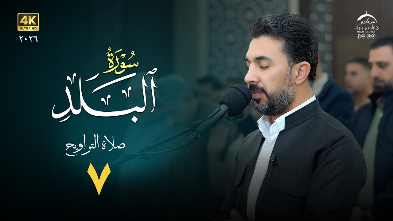 من تراويح رمضان ما تيسر من سورة البلد | القارئ  سەنگەر عبدالقادر الکردی