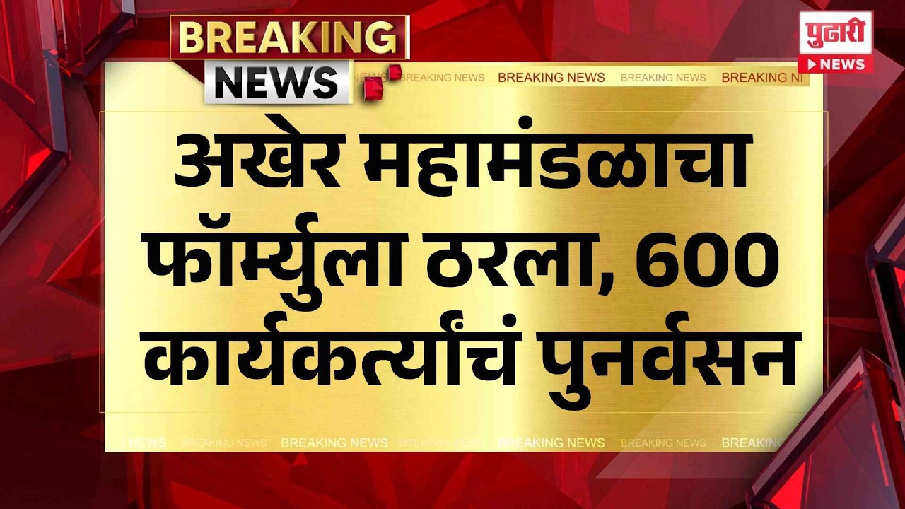 Mahayuti Mahamandal Formula | अखेर महामंडळाचा फॉर्म्युला ठरला, 600 कार्यकर्त्यांचं होणार पुनर्वसन