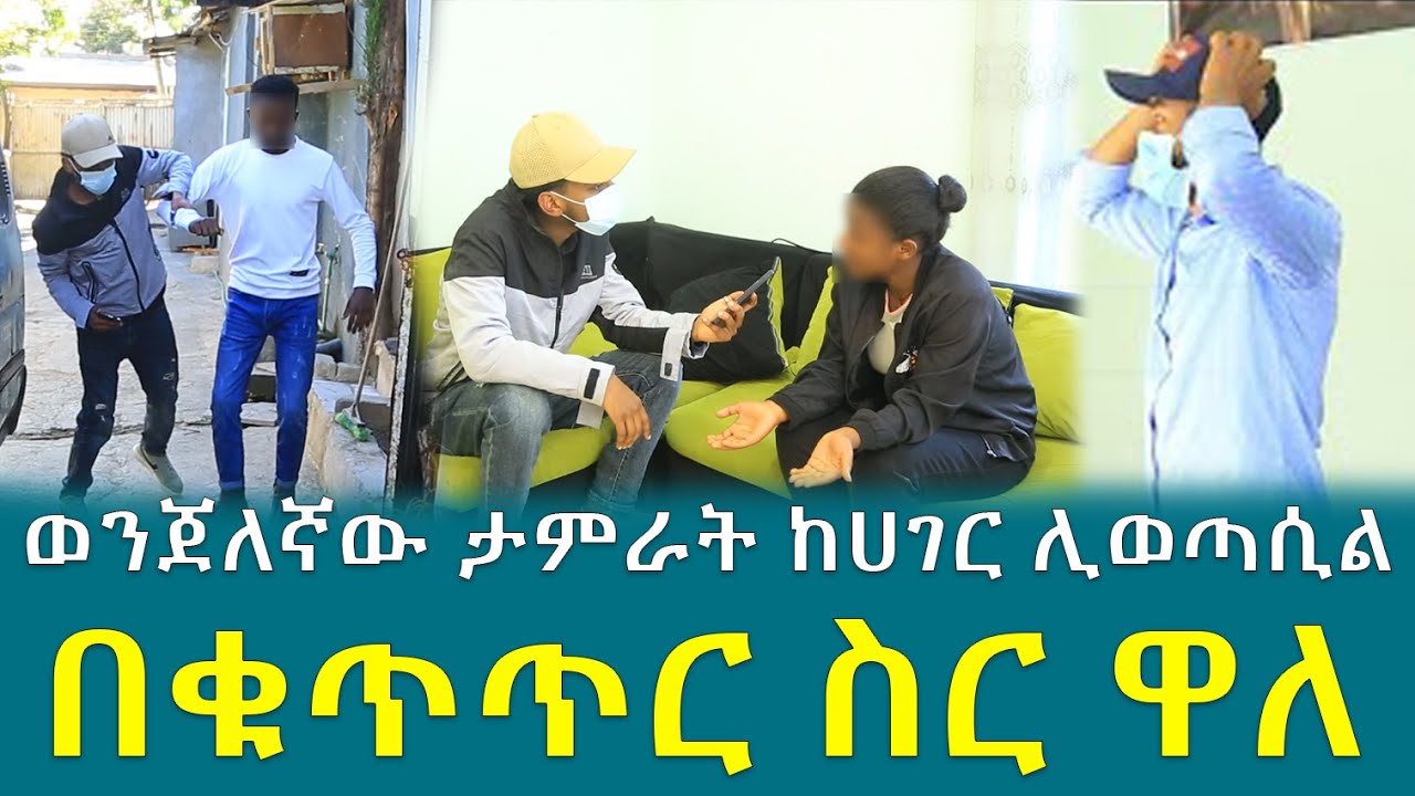ዳኒን ያሳሰረው ወንጀለኛ ከሀገር ሊወጣ ሲል በቁጥጥር ስር ዋለ !!