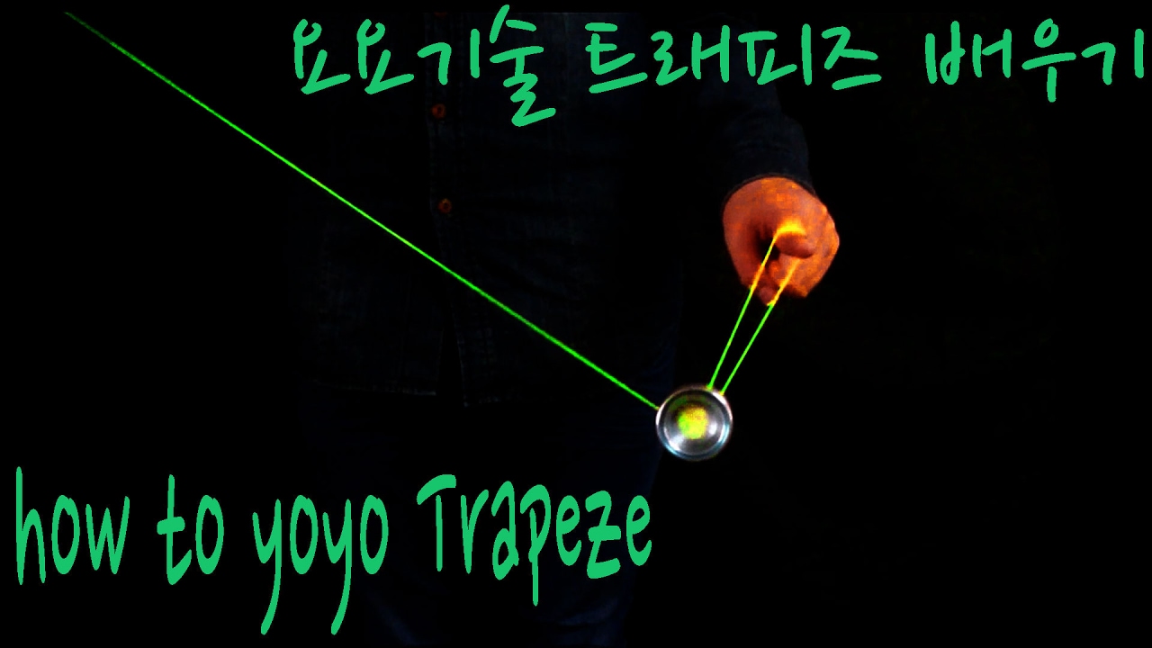 요요기술 트래피즈 배우기 강좌(how to yoyo Trapeze) #1