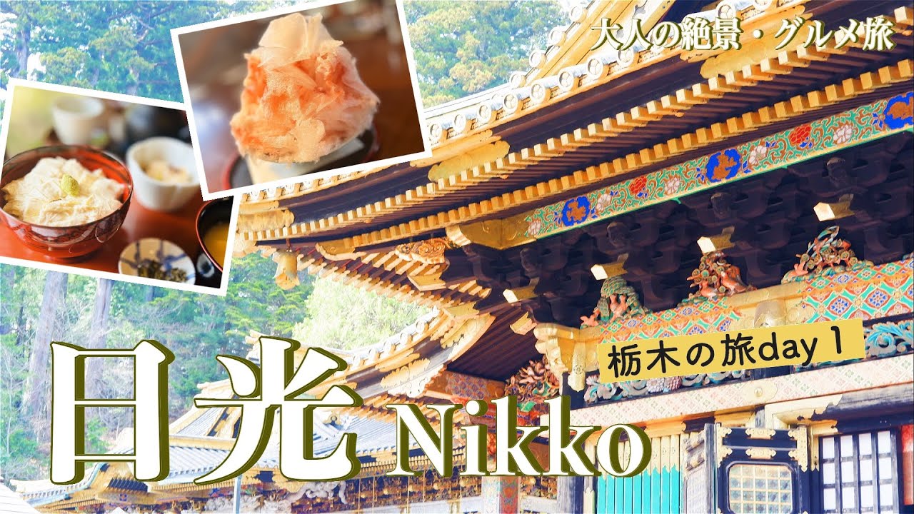 【日光旅行vlog】日光東照宮〜華厳滝観光♪日光東照宮｜山内茶寮 大光坊｜日光珈琲｜明智平ロープウェイ｜華厳滝［栃木県の旅day1］