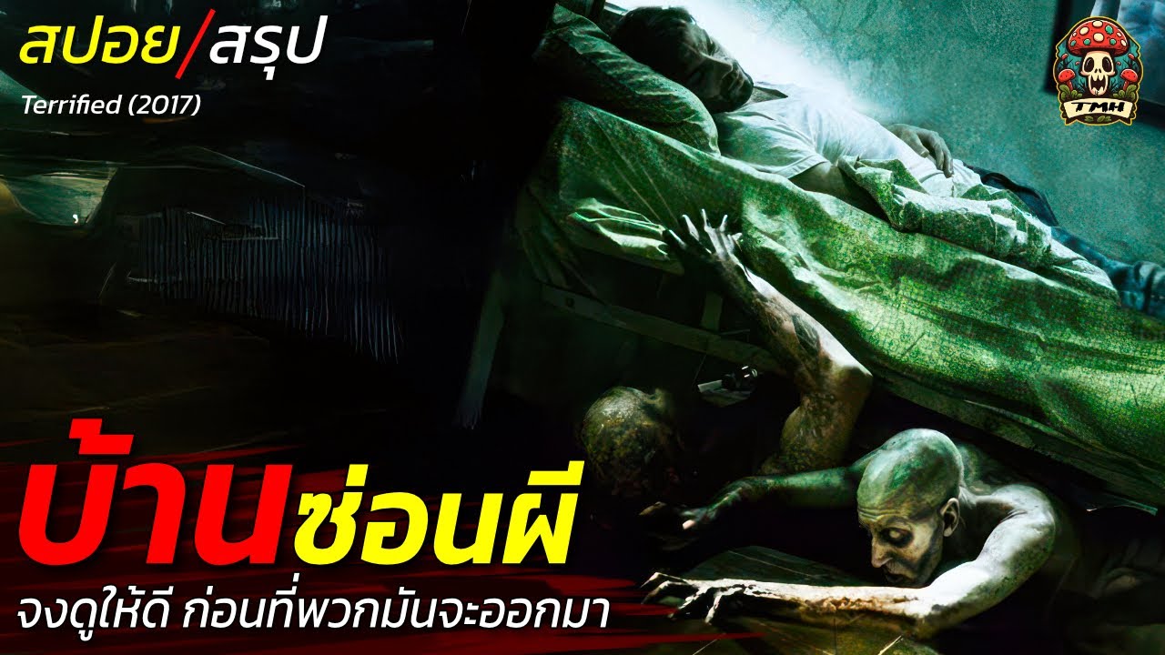 สปอยหนัง บ้านซ่อนผี จงดูให้ดีก่อนที่มันจะออกมา มิติทับซ้อนของสิ่งเหนือธรรมชาติ  EP168
