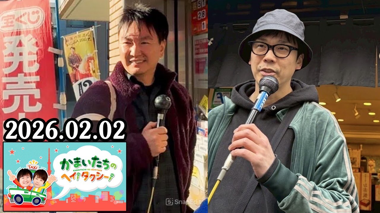 かまいたちの ヘイ！タクシー！ 2026.02.02