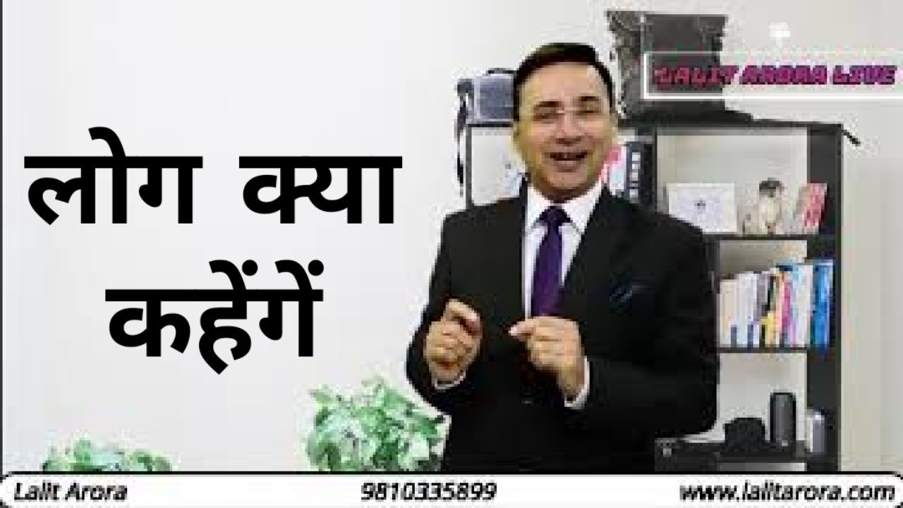 लोग क्या कहेंगें, by Lalit arora