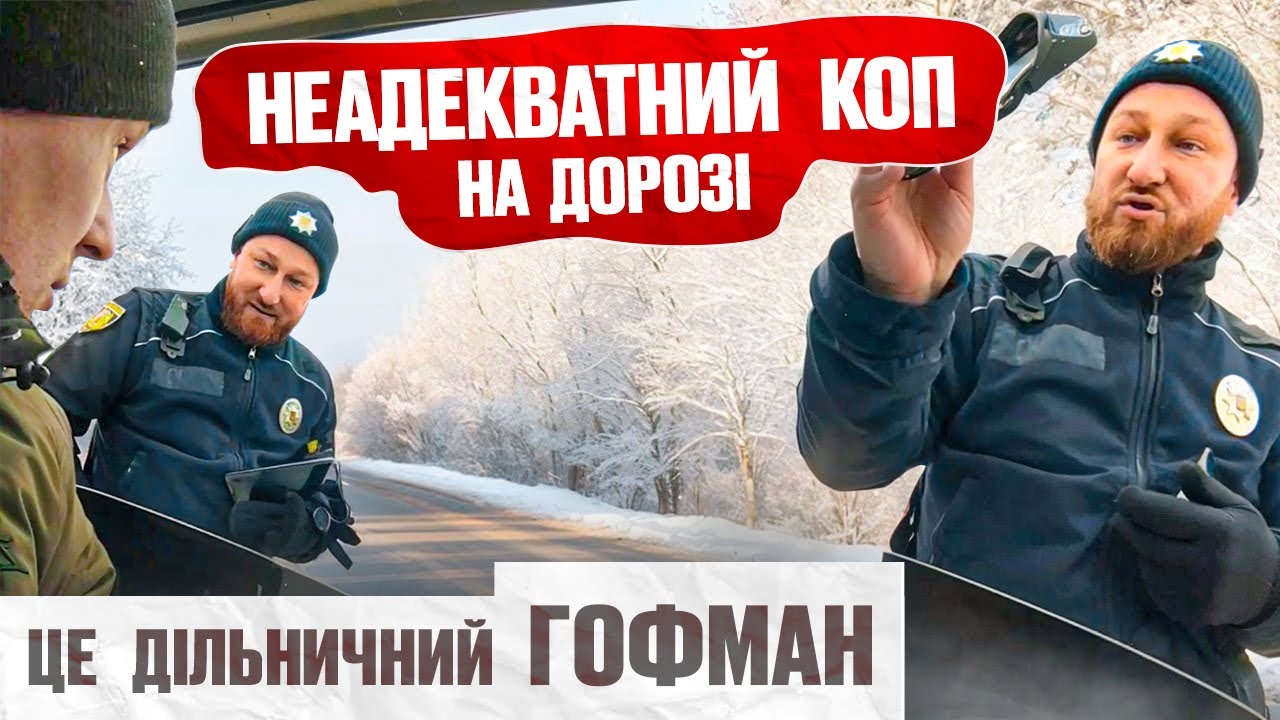 🔥НЕАДЕКВАТНИЙ коп ДОГОВОРИВСЯ! Довгий язик привиде до відповідальності