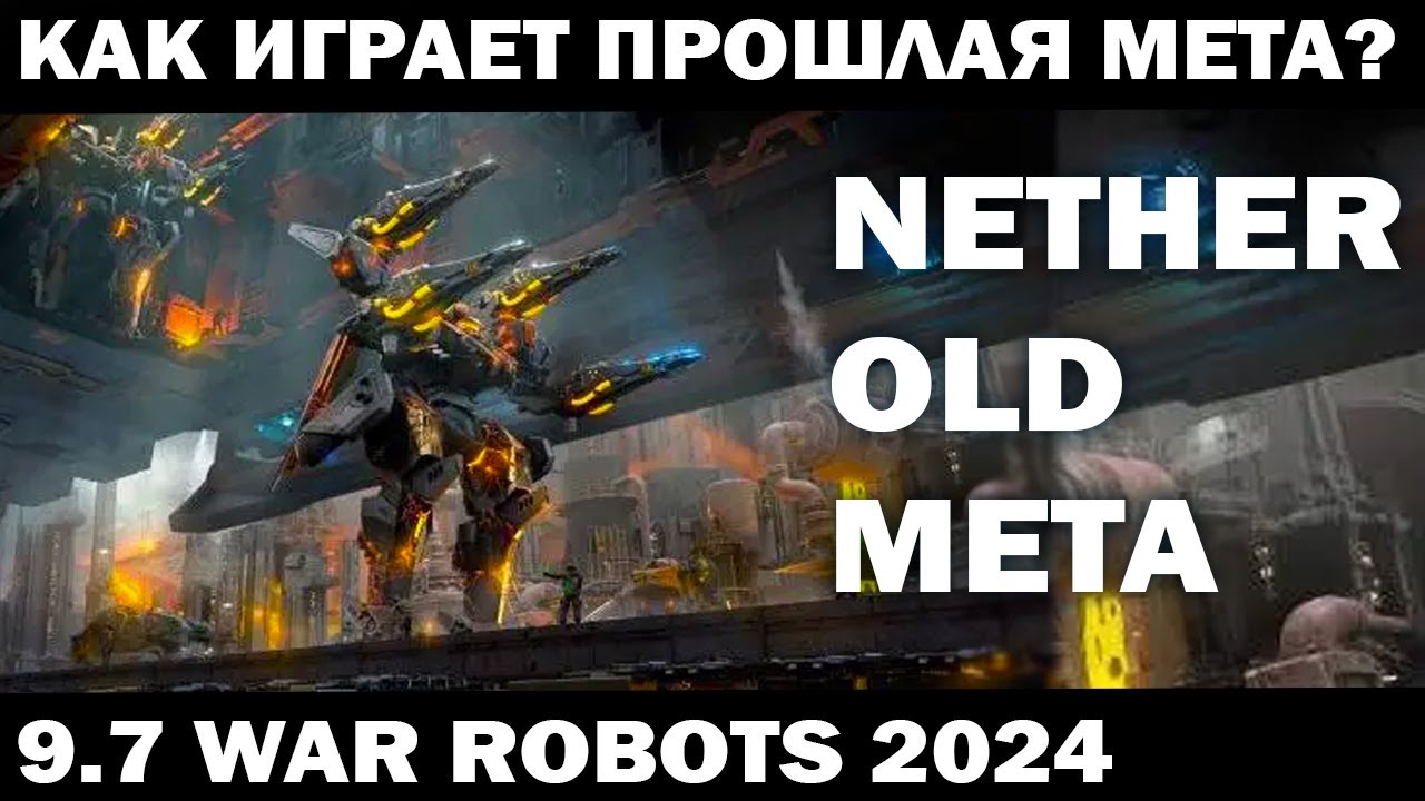 КАК ИГРАЕТ СТАРАЯ МЕТА ПОНЕРФЛЕННЫЙ РОБОТ  NETHER ? 9.7 War ROBOTS 2024