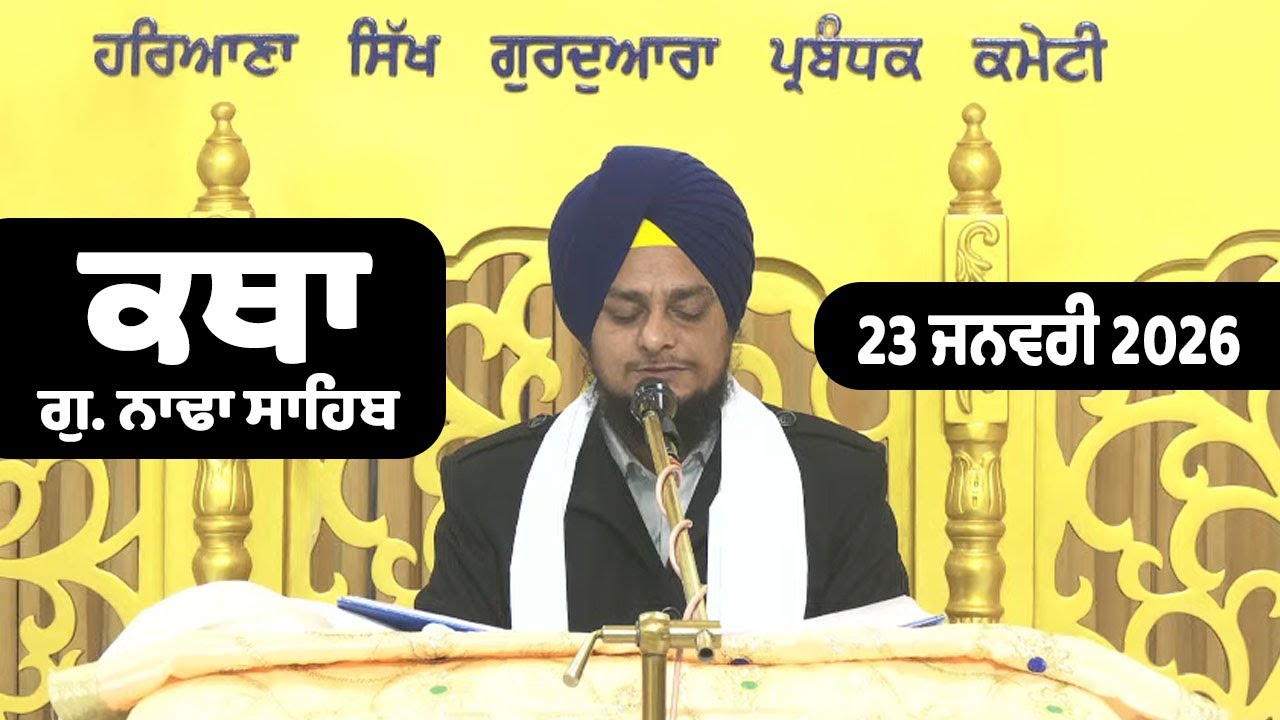 23 January 2026 Morning Katha G.Nada Sahib | Gurbani Katha | Giani Inderpal Singh Ji