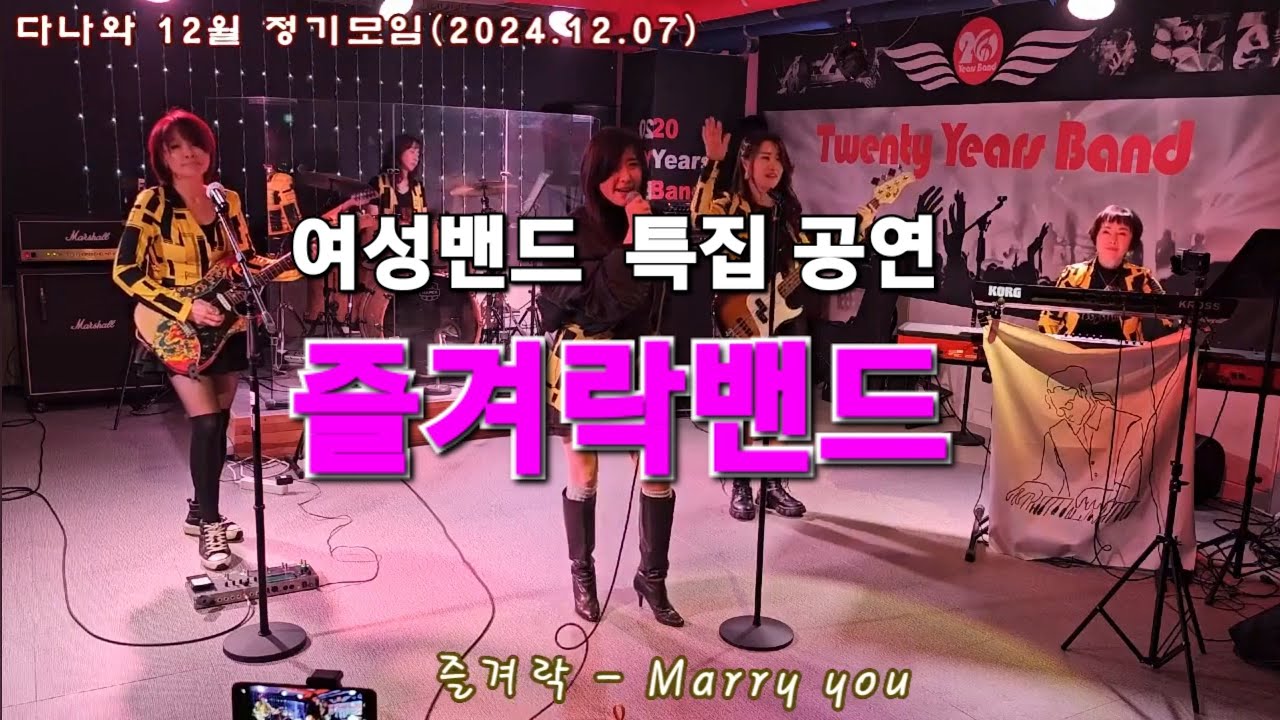 12.7여성밴드특집공연 #Marry You #다나와공연장/#여성밴드즐겨락