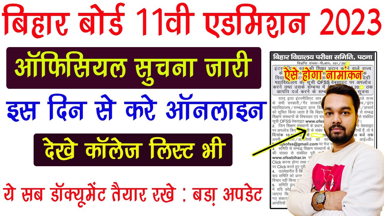 Bihar Board 11th Admission 2023 Official Notification | Bihar 11th Admission 2023 Process Kya Hai