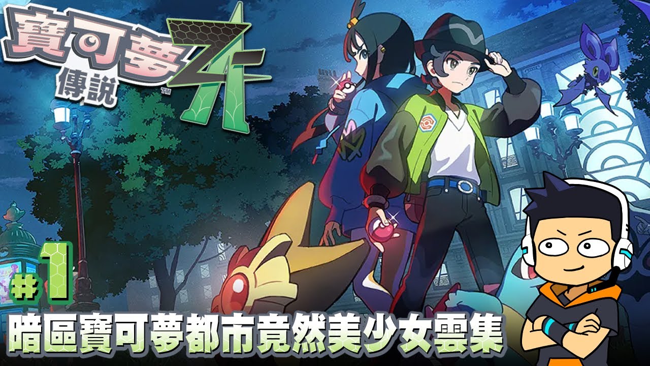 【阿薩】暗區寶可夢都市竟然美少女雲集【寶可夢傳說 ZA #1】