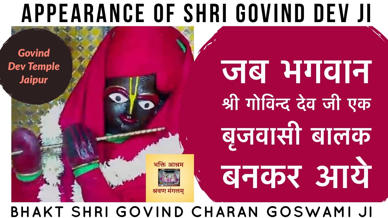 जब गोविन्द देव भगवान एक ब्रजवासी बालक बनकर आये | Appearance of Govind Dev Ji #Jaipur #Vrindavan |