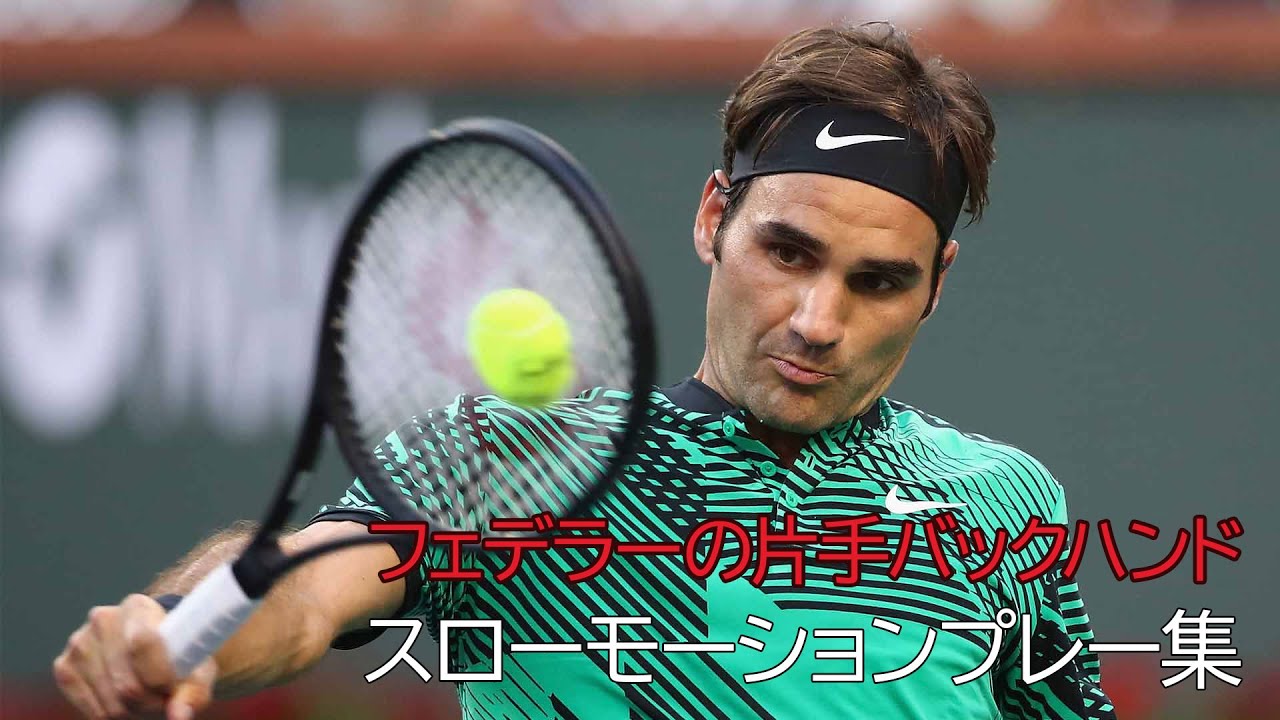【テニス】フェデラーの片手バックハンドのスローモーション プレー集【バックハンド】