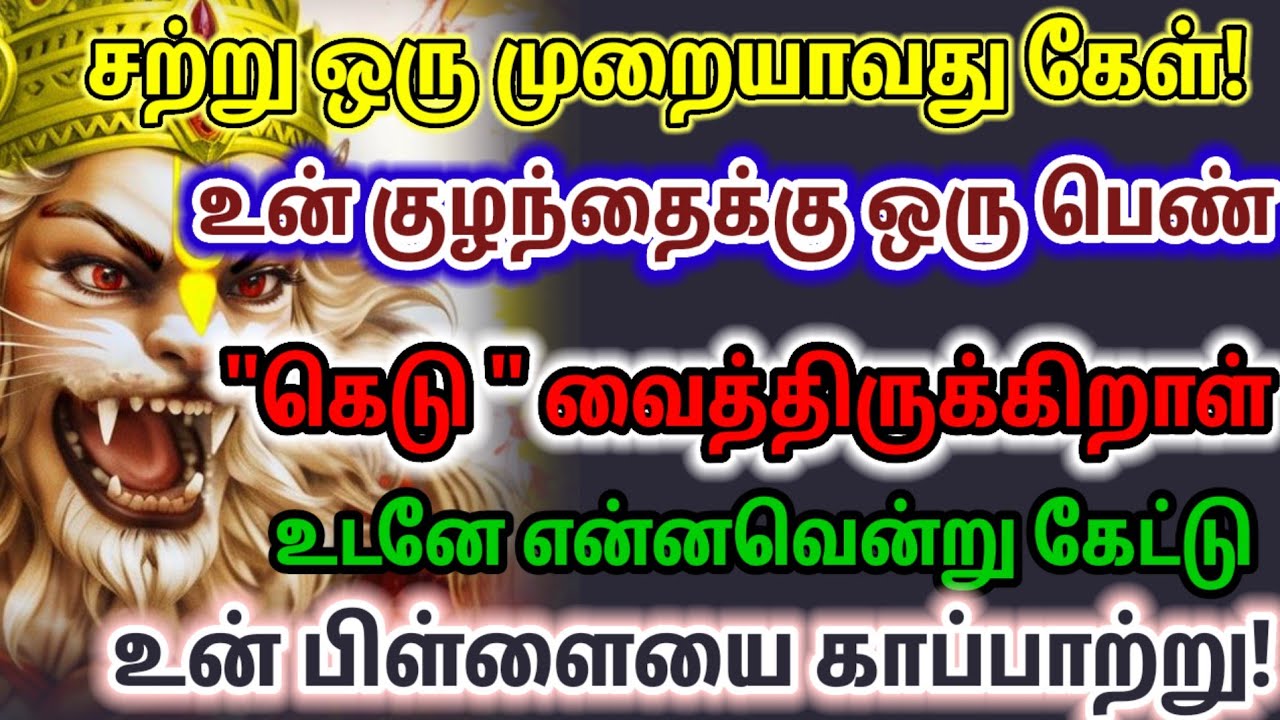 உன் குழந்தையை காப்பாற்று உடனே கேட்டு 🔥💥