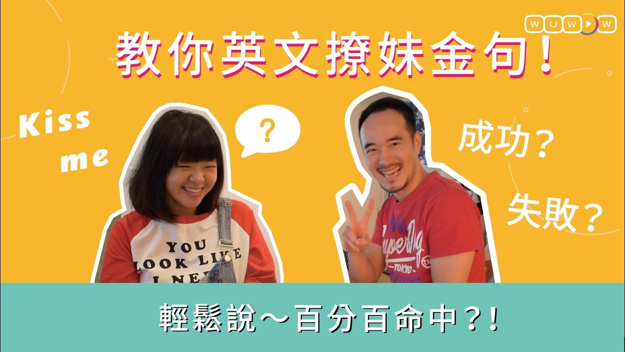 百分百命中？！ 原來Kai是撩妹大師！ 教你用英文說出撩妹金句 【WUWOW加er】