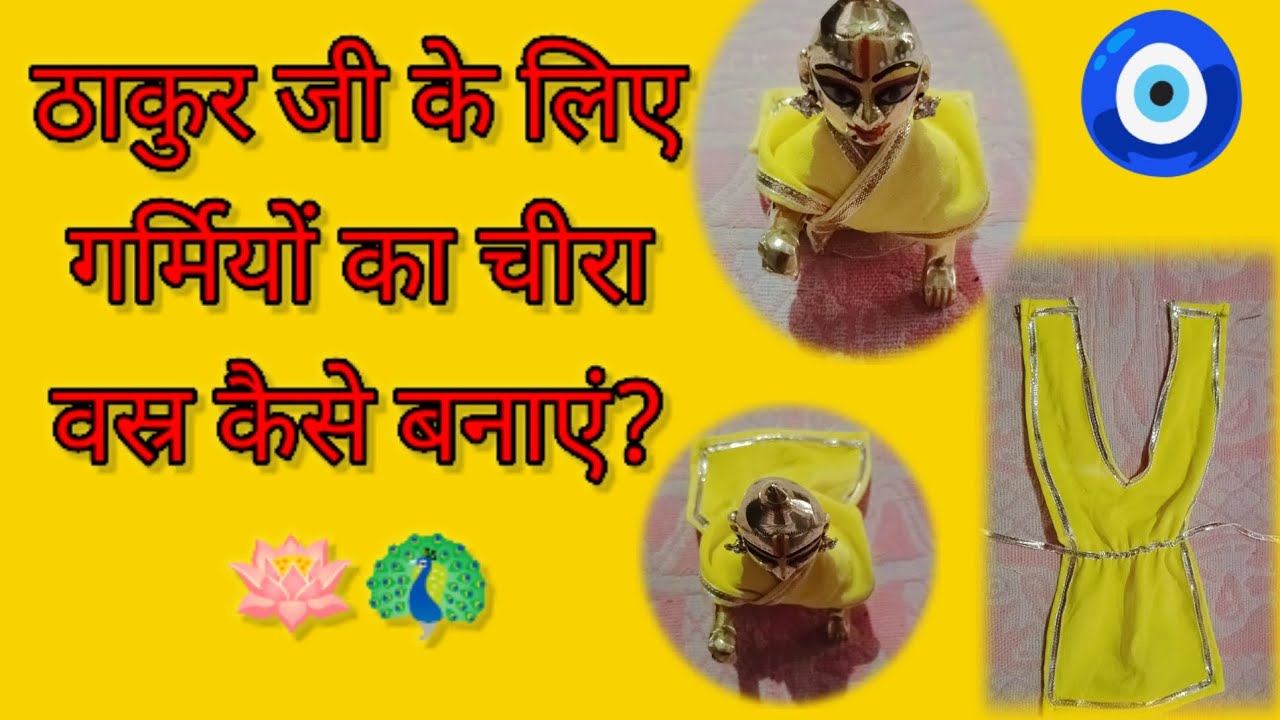 कैसे बनाएं अपने ठाकुर जी के लिए चीरा वस्त्र?#how to make chira vastra for laddu gopal#🧿 video💛