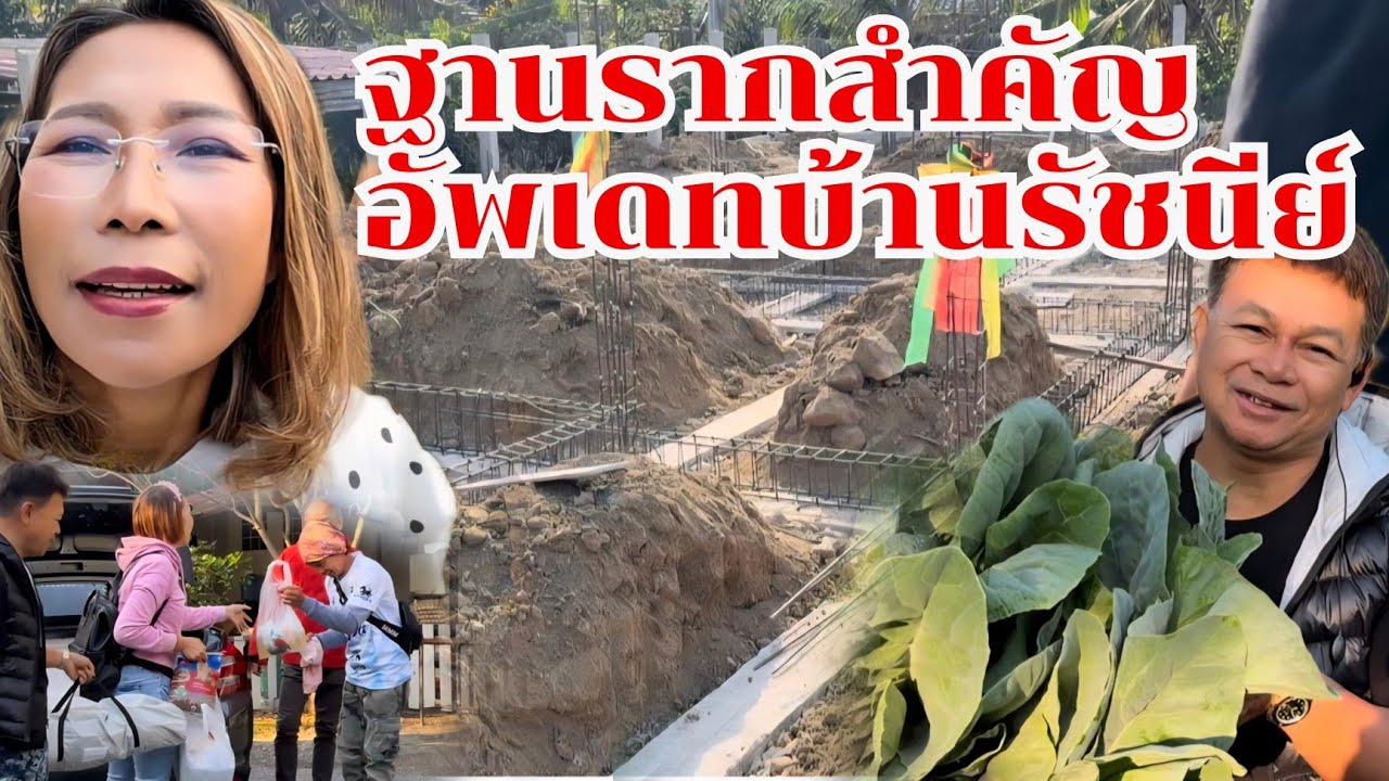 อัพเดทบ้านรัชนีย์ ให้ความสำคัญกับงานโครงสร้าง #บ้านสวนกำภูEP1575