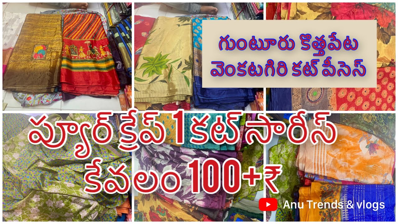 గుంటూరు కొత్తపేట వెంకటగిరి కట్ పీసెస్ లో ప్యూర్ క్రేప్ కట్ శారీస్ కేవలం 100₹ త్వరపడండి