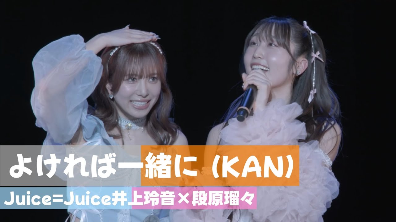 Juice=Juice 井上玲音×段原瑠々 『よければ一緒に（KAN）』 Cover