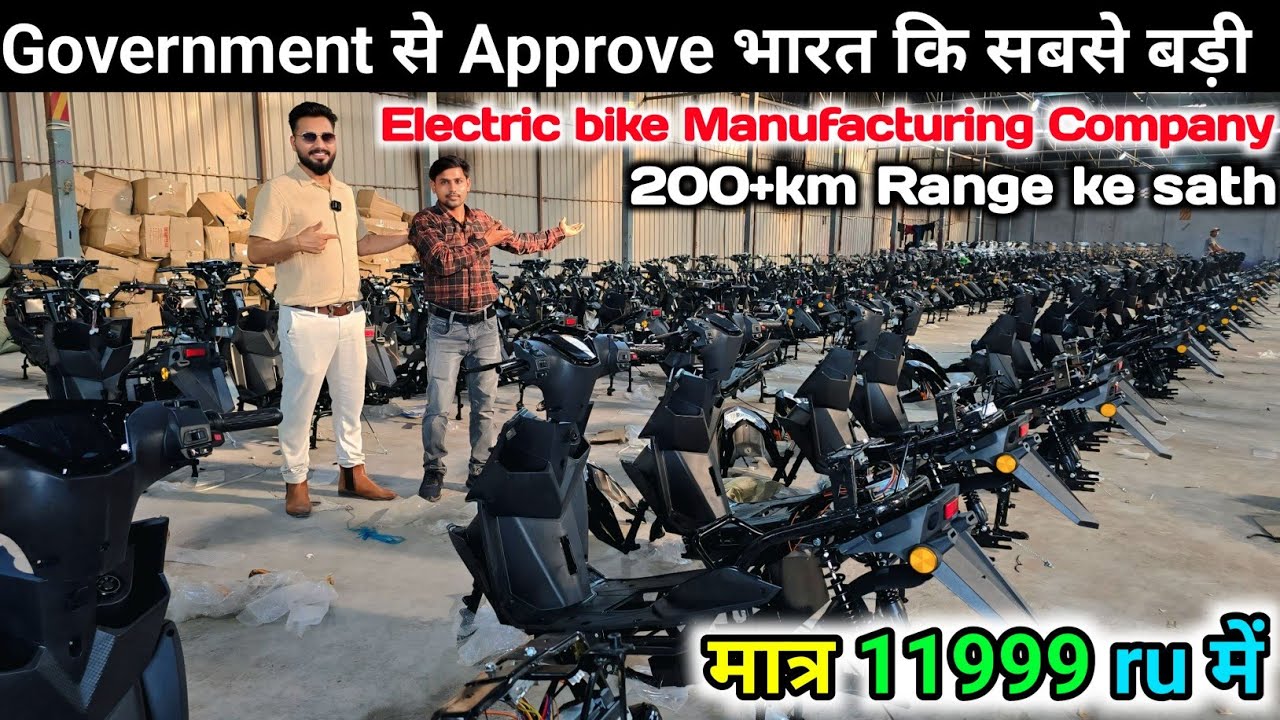 मात्र 11999 Ru में // Big Manufacturing company In india //Electric bikes All India Delivery Include