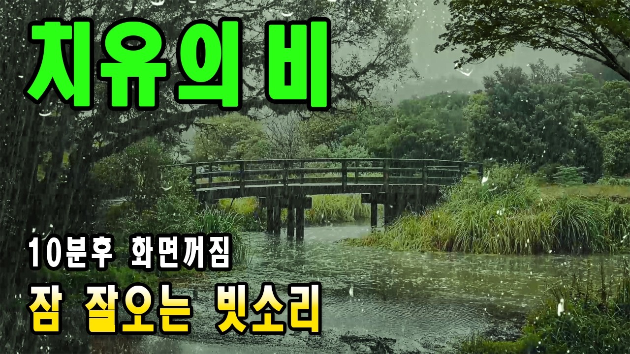 잠 잘오는 숙면 빗소리 10분 뒤 화면 꺼짐 (10h) / 이명치료효과
