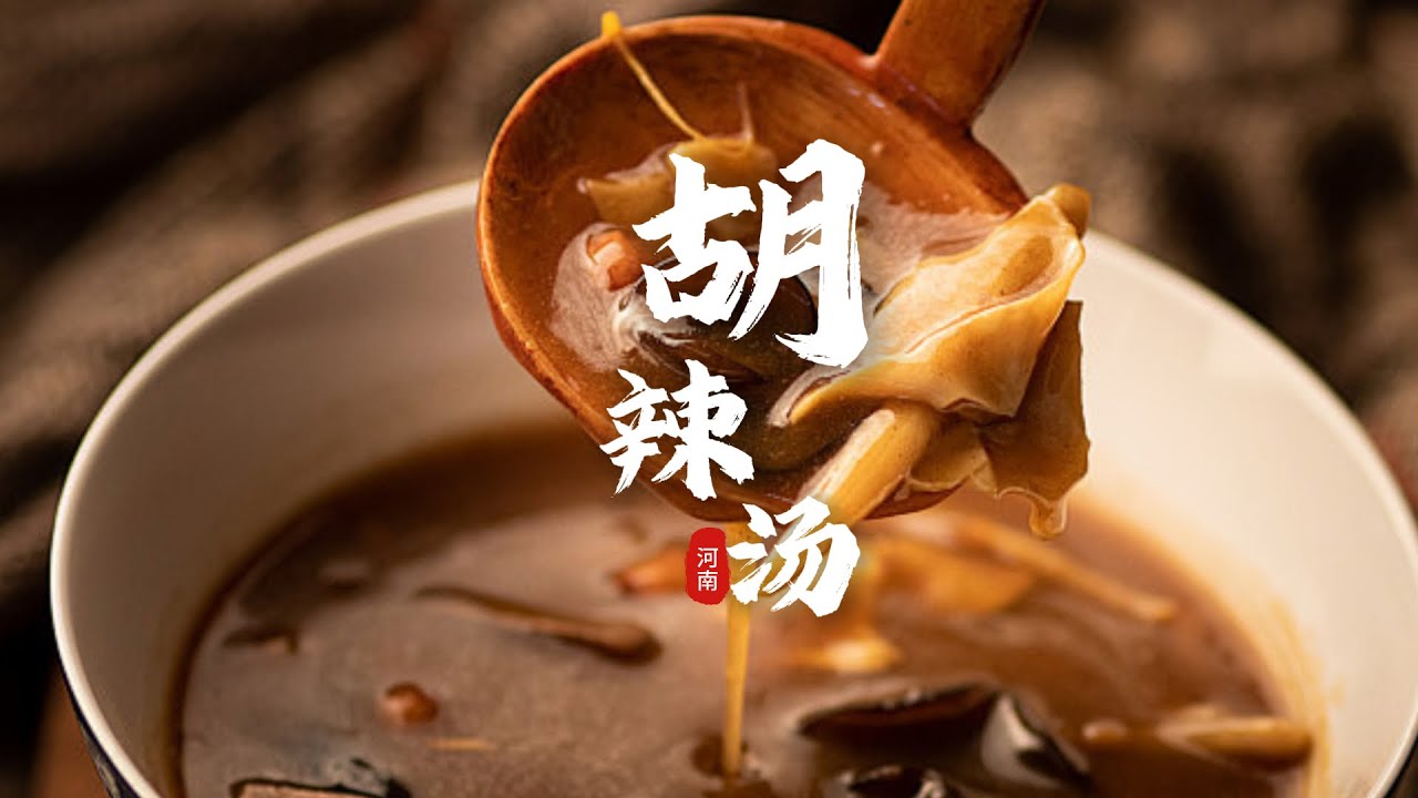 河南胡辣汤：文化与情怀的浓汤Hu La Tang &ndash; A Chinese Specialty from Henan