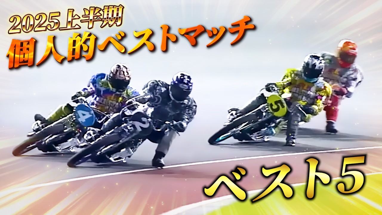 【オートレース】大激闘！2025上半期の個人的ベストマッチベスト5！