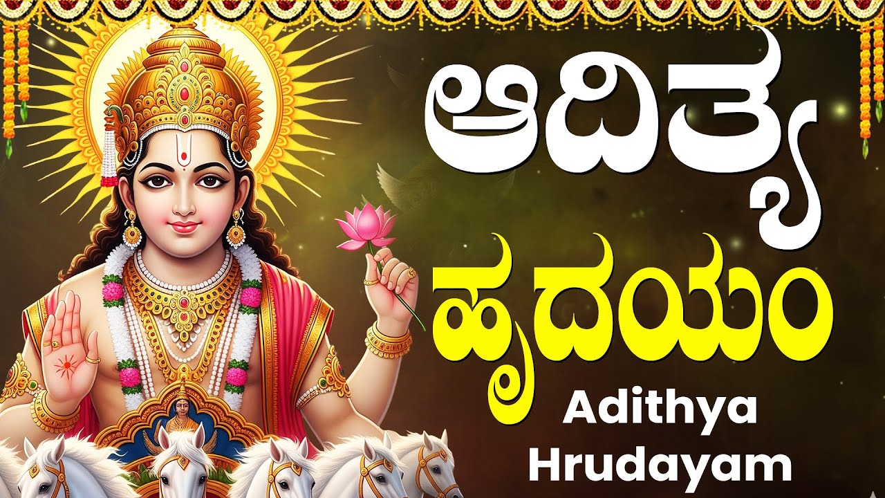 ಆದಿತ್ಯ ಹೃದಯಂ ಕನ್ನಡ ಸ್ತೋತ್ರಮ್ | Aditya Hrudayam Stotram Kannada | Lord Surya Bhagavan Songs Kannada