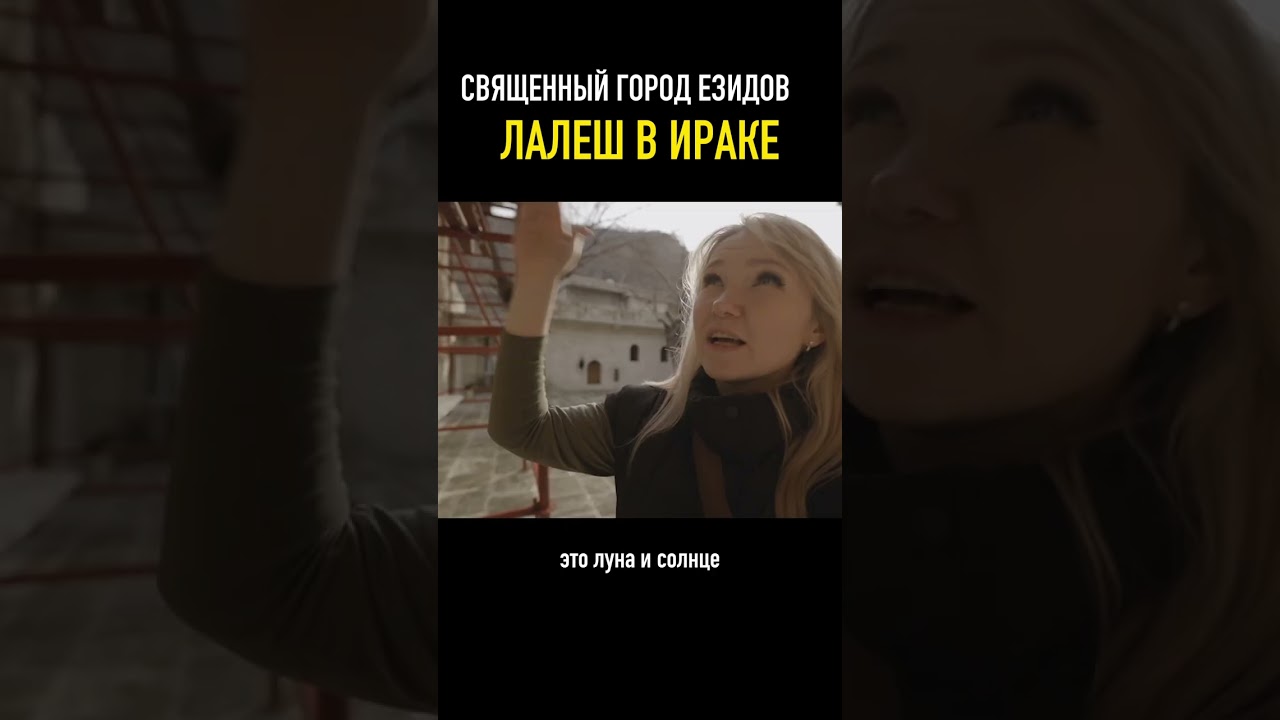 Священное место для Езидов в Ираке