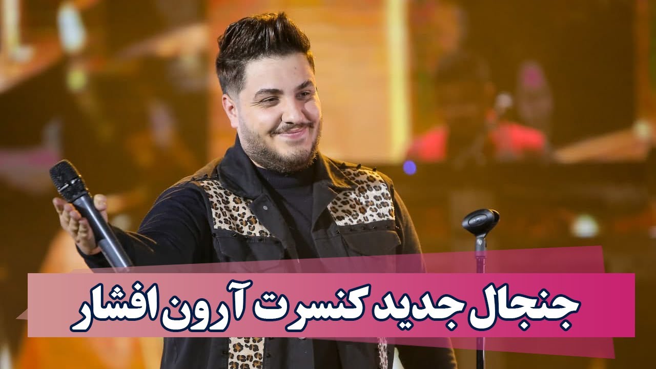 جنجال جدید در کنسرت آرون افشار + توضیحات