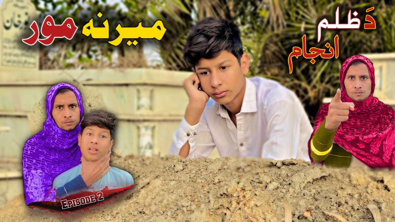 MARANA MOOR | Da ZULAM ANJAM | Pashto New Short Drama by SBO Vines 2026