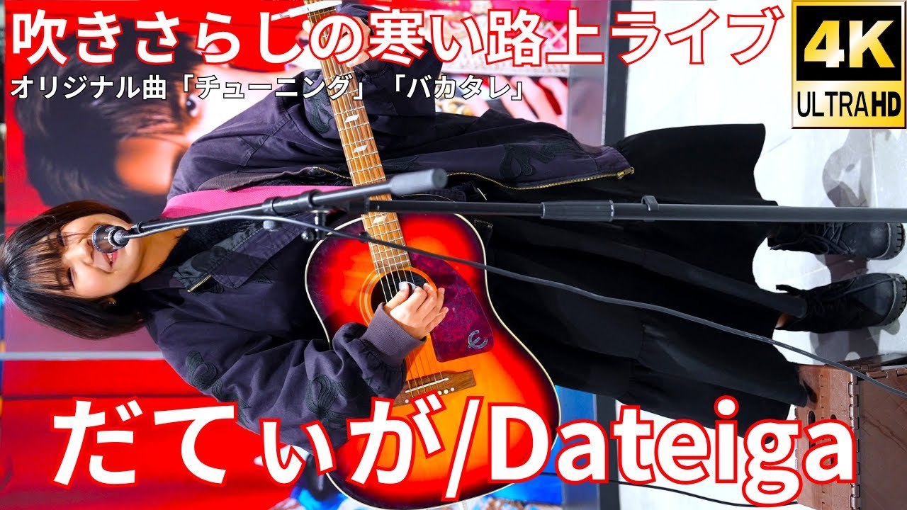 ③【4K/60p】だてぃが（Japanese Singer-songwriter Dateiga）サクラステージSHIBUYAサイド 路上ライブ 2025年12月5日（金）
