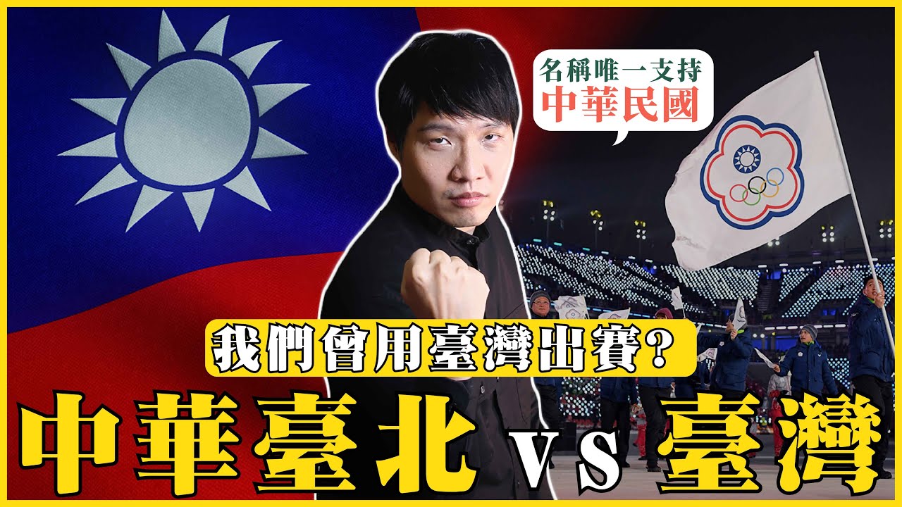 中華台北or臺灣你怎麼選？身份認同與國際形象探討！國際賽事的名稱問題！我們曾經以臺灣之名出賽過？Taiwan or Chinese Taipei|我的學習筆記 #395