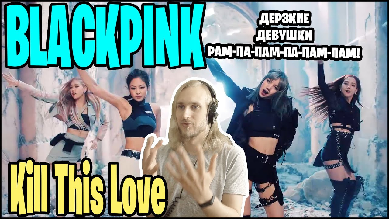 BLACKPINK - KILL THIS LOVE. ДЕРЗКИЕ, МОЛОДЫЕ И РАМ-ПА-ПАМ.. (РЕАКЦИЯ)