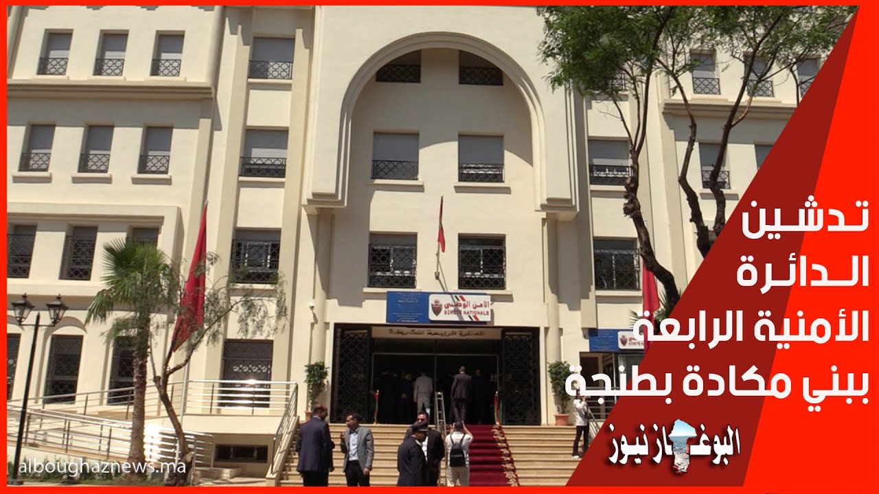 بني مكادة بطنجة  : تدشين المقر الجديد للدائرة الأمنية الرابعة و مصلحة حوادث السير الثالثة .
