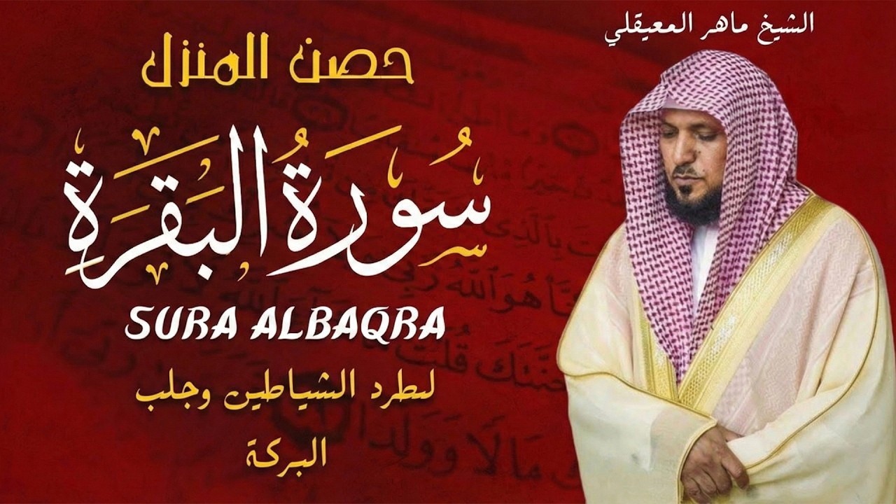 الشيخ ماهر المعيقلي سورة البقرة النسخة الأصلية Surat Al Fatihah Official Audio