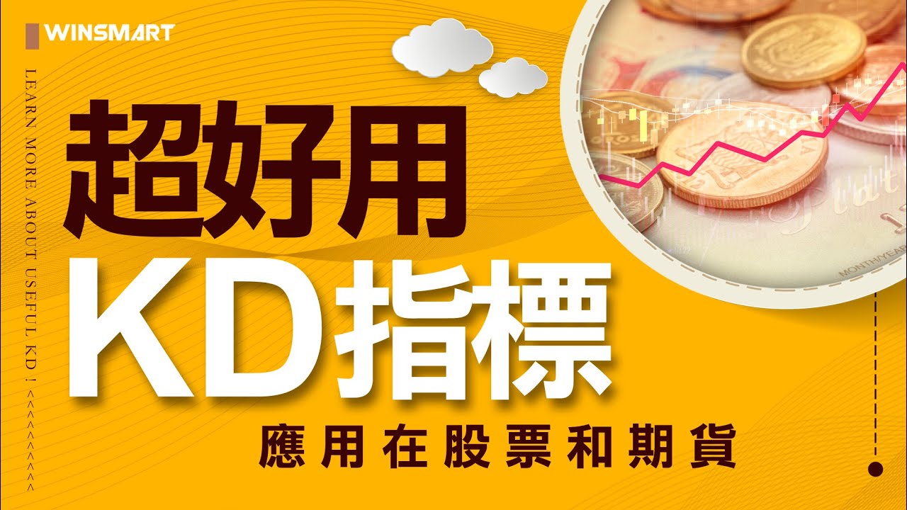 技術分析KD指標，黃金交叉買死亡交叉賣 ?  這樣做真的會賺錢嗎 ? 分享KD指標應用在股票與期貨 #WINSMART