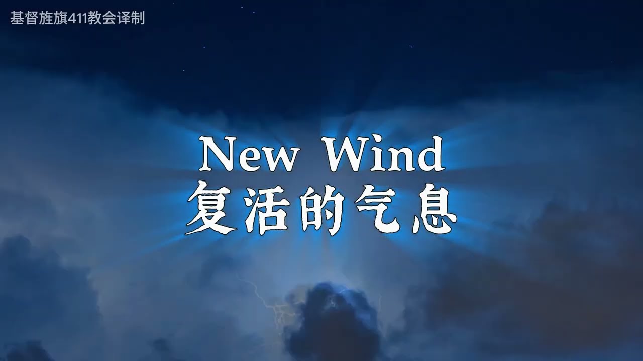 New Wind 复活的气息 - Sight and Sound Theatres Daniel