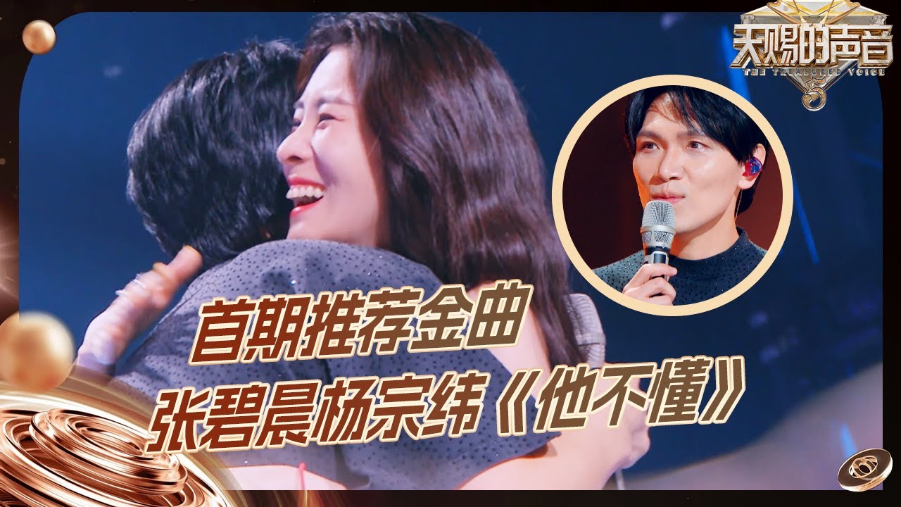 【EP1金曲】张碧晨杨宗纬《他不懂》获得首期推荐金曲 两人声线尊滴好契合好爱这种配置 #天赐的声音5 EP1 20240426