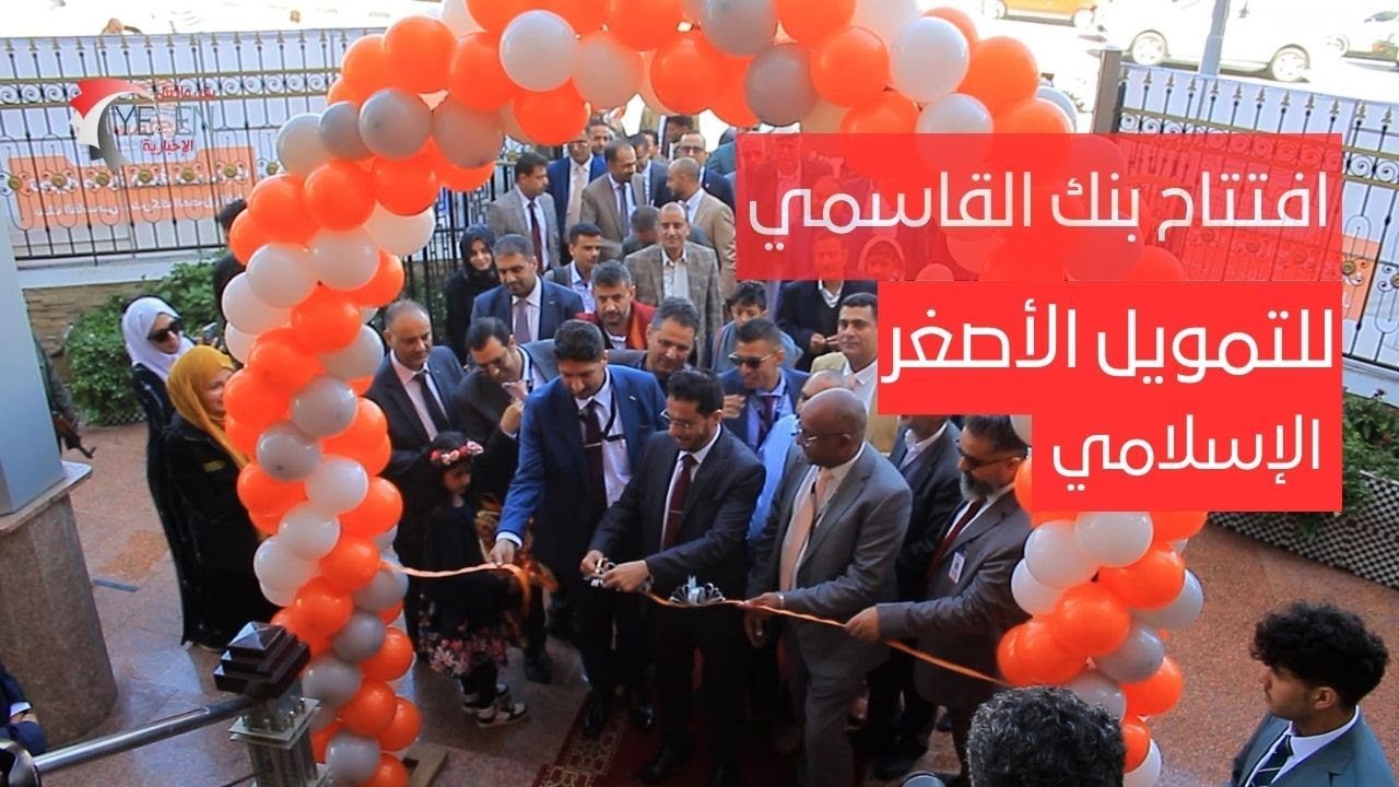 حدث اقتصادي هام تشهده العاصمة صنعاء : افتتاح بنك القاسمي للتمويل الاصغر الإسلامي