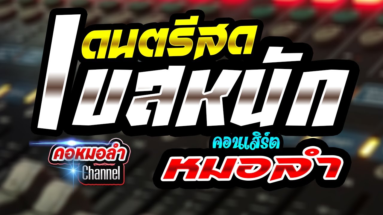 🎸🎷#ดนตรีสดเบสหนัก คอนเสิร์ตหมอลำม่วนยาวๆ คอหมอลำ Channel🎺🎹