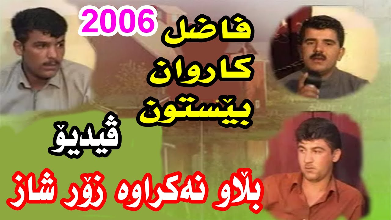 Karwan Sharawani - Fazil Anabie - Bestun Jamal 2006 l بڵاو نەكراوە كاروان - بێستون - فازل عەنەبی
