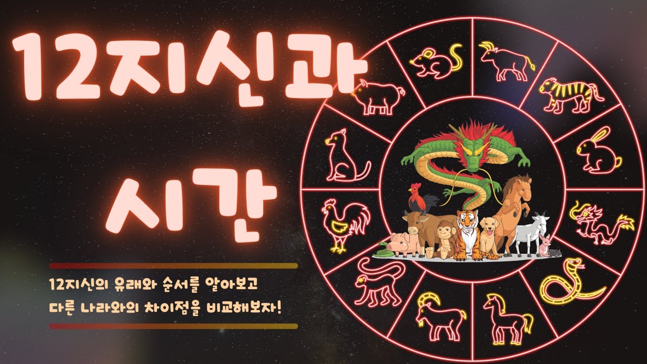12지신의 유래와 시간 #12지신 #12간지 #시간 #12지신유래