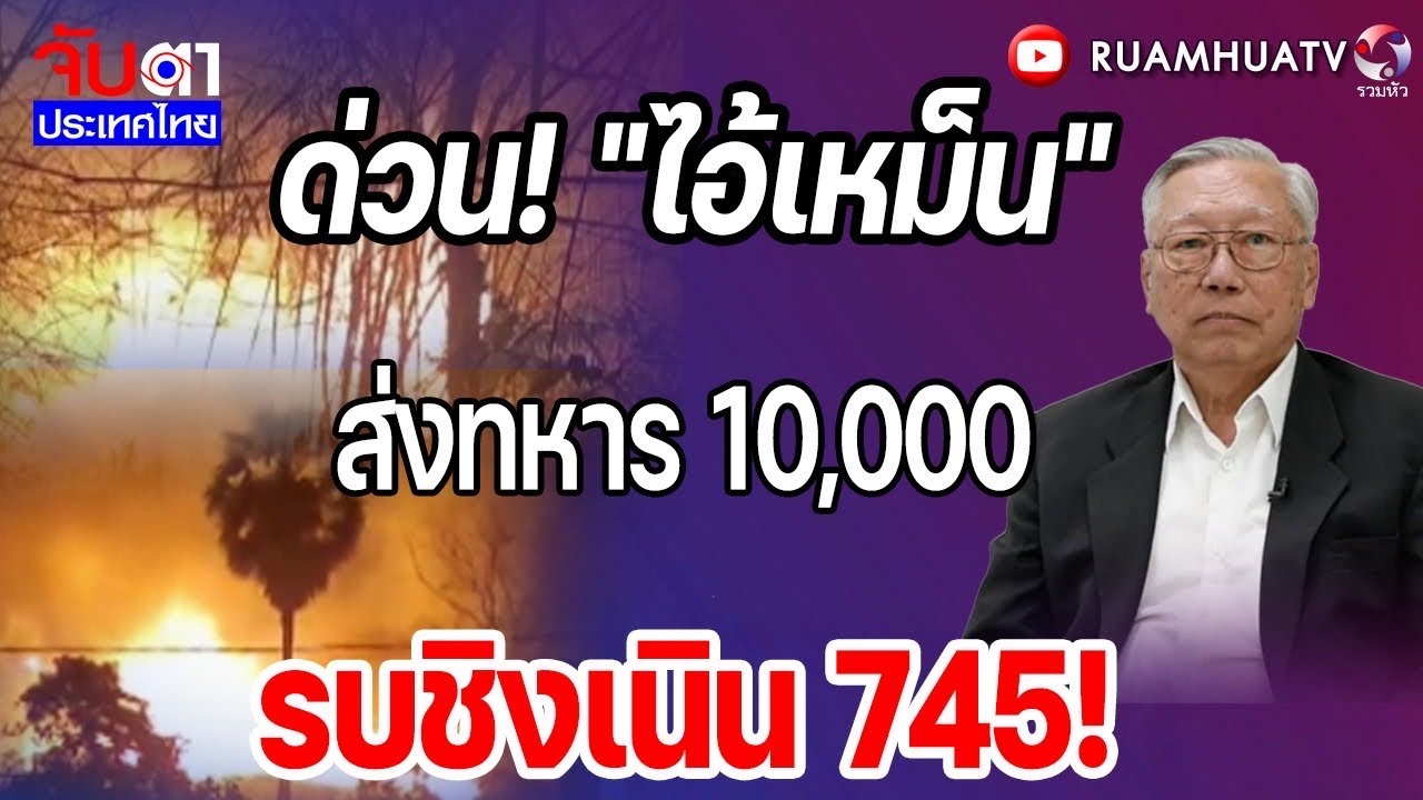 ด่วน!“ไอ้เหม็นส่งทหาร10,000คน รบชิงเนิน 745!! | จับตาประเทศไทย Part3