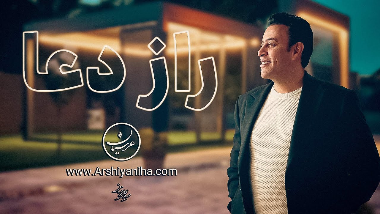 راز دعا | سیدمحمد عرشیانفر