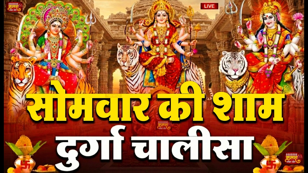 LIVE🔴आज के दिन सुबह-शाम - श्री दुर्गा चालीसा का ११ बार पाठ करने से सारे कष्ट दुःख दूर होंगे
