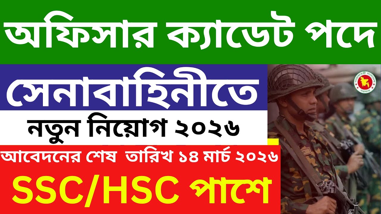সেনাবাহিনীতে অফিসার ক্যাডেট পদে নিয়োগ ২০২৬🔥| Army Officer Cadet Job Circular 2025