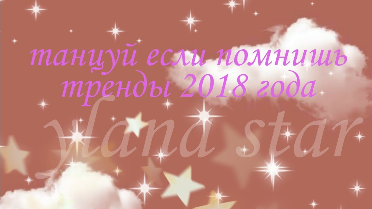 ✨танцуй если помнишь тренды 2018 года тик тока 💖