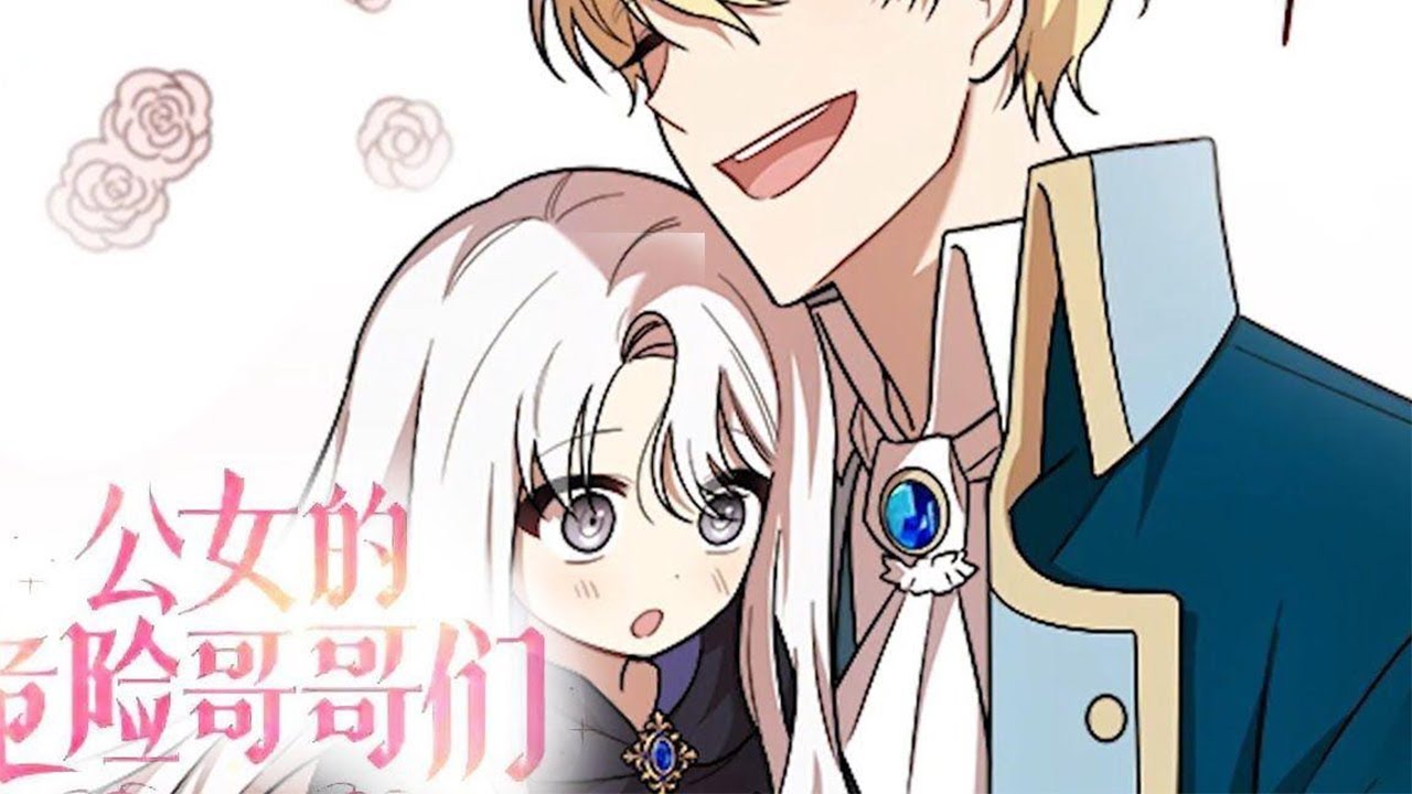🔔🔔《公女的危险哥哥们》第1-40话 靠卖花维持生命的贫民窟女孩，在被舅舅卖掉的时候，竟被自己的哥哥们买了回去！而危险的他们 #漫画解说 #漫画 #元气动画