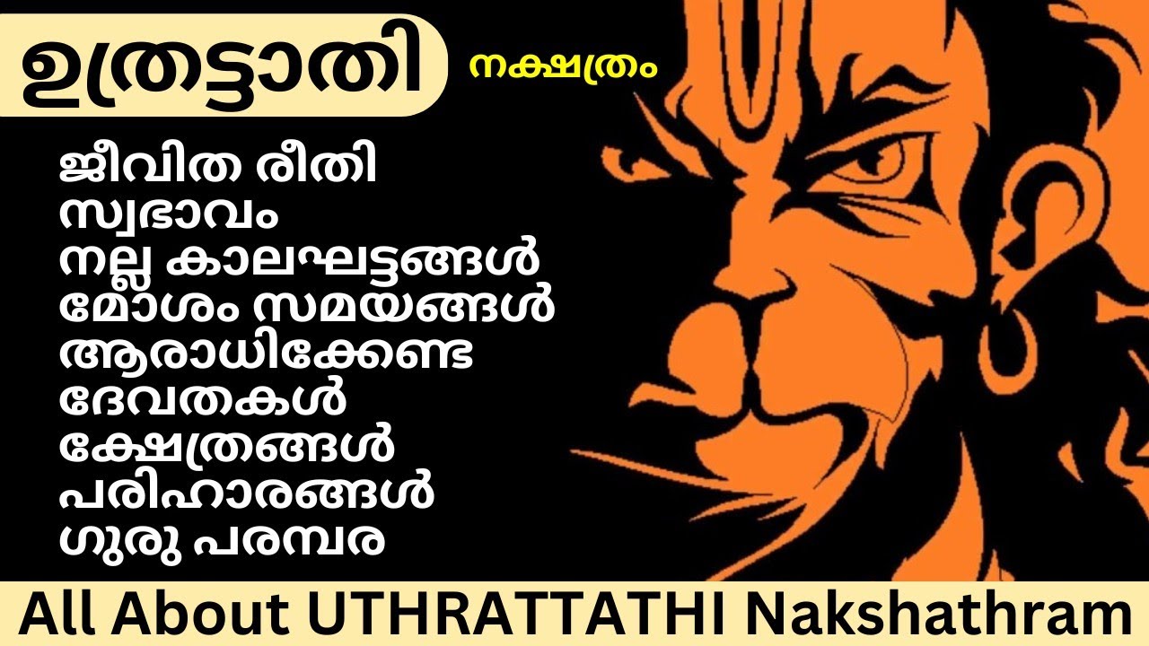 ഉത്രട്ടാതി നക്ഷത്രം |അപൂർവ്വ അറിവുകൾ |അറിയേണ്ടതെല്ലാം |All About UTHRATTATHI NAKSHATHRAM